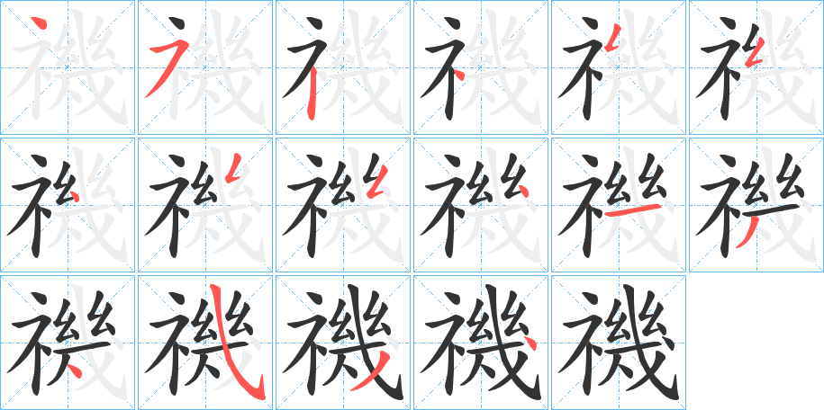 禨字的笔画顺序