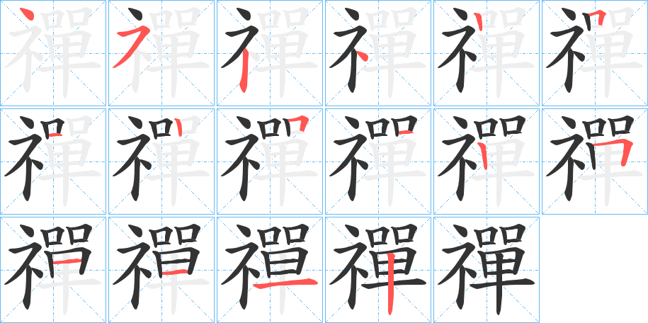 禪字的笔画顺序