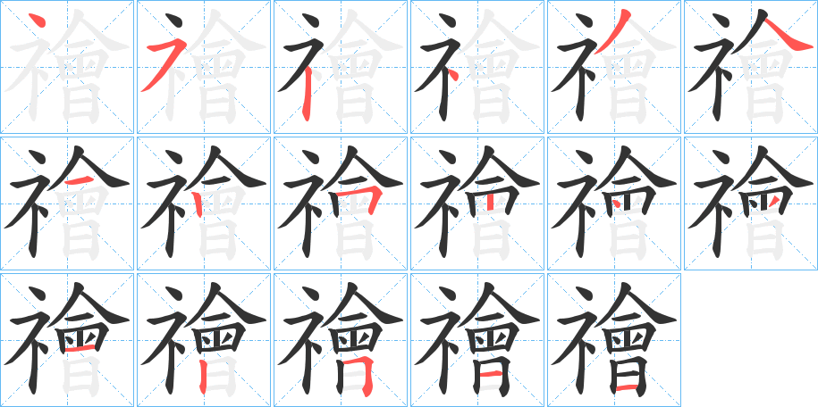 禬字的笔画顺序
