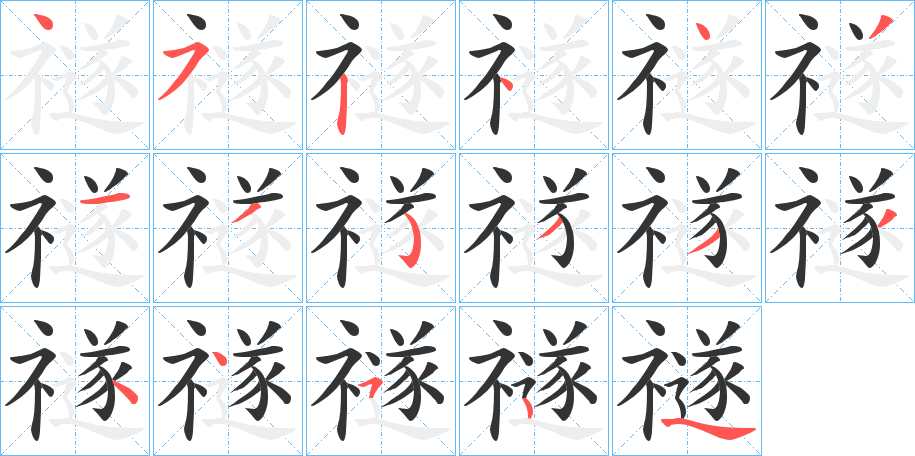 禭字的笔画顺序