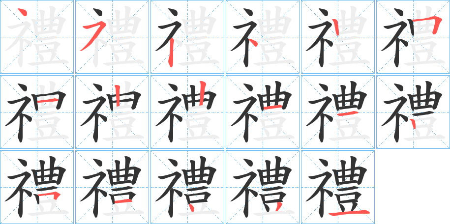 禮字的笔画顺序