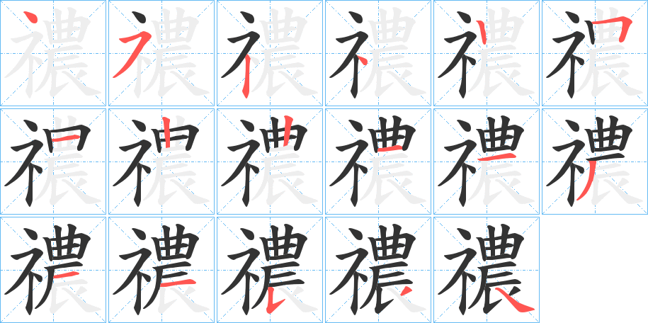 禯字的笔画顺序