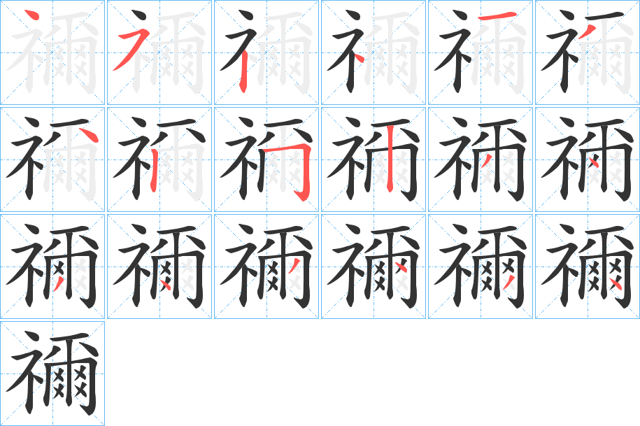 禰字的笔画顺序