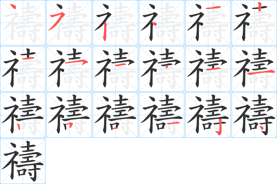 禱字的笔画顺序