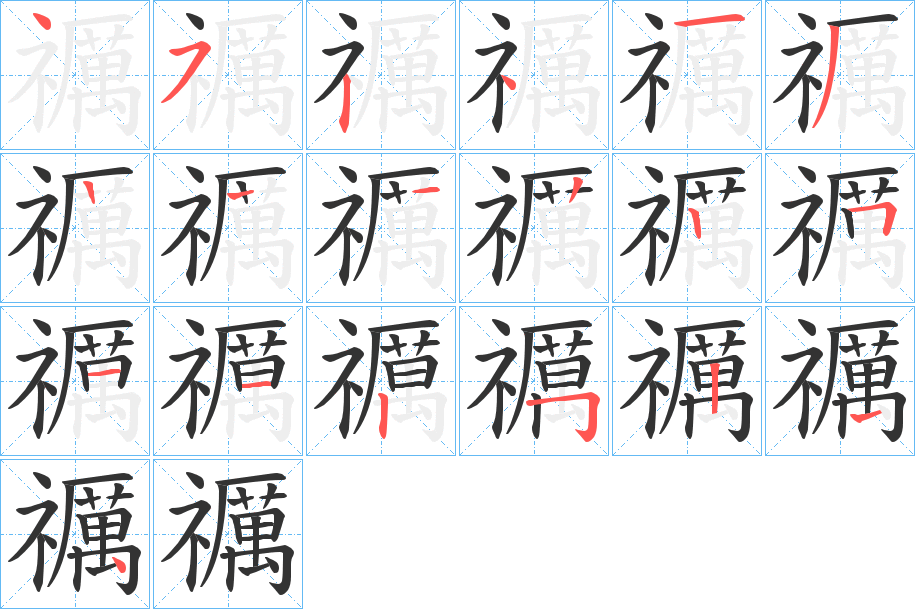 禲字的笔画顺序