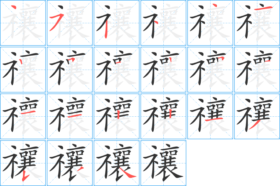 禳字的笔画顺序