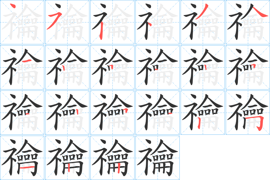 禴字的笔画顺序