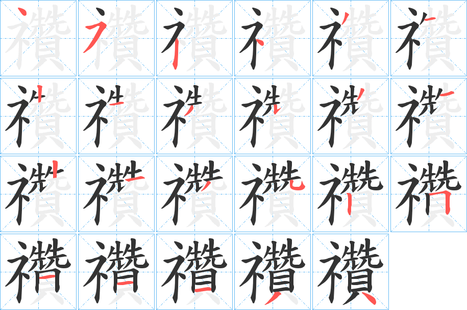禶字的笔画顺序