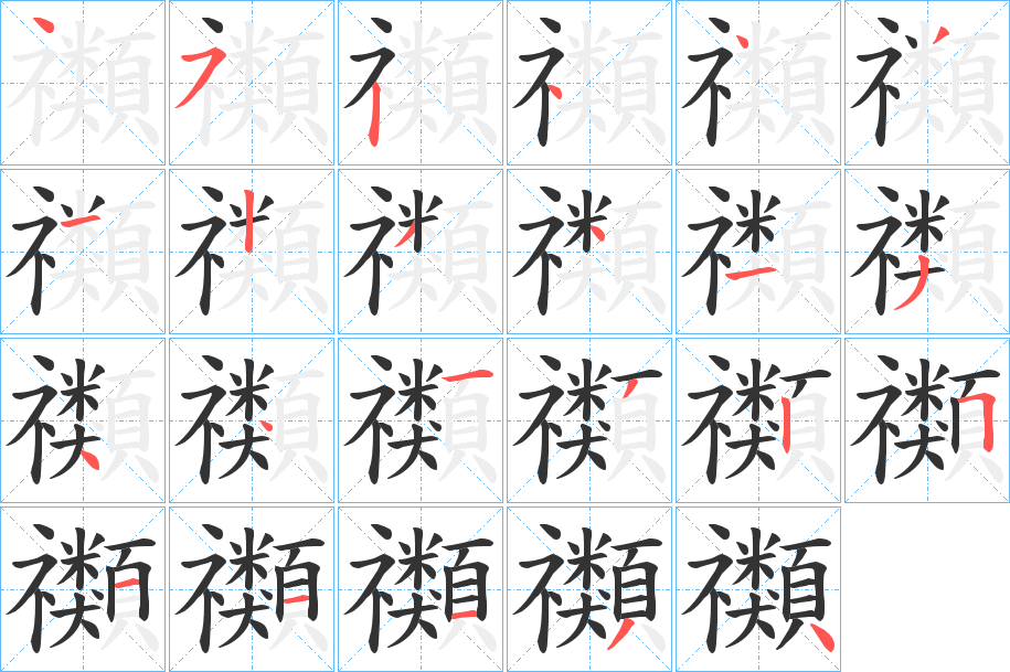 禷字的笔画顺序