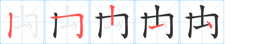 禸字的笔画顺序