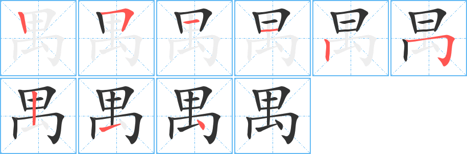 禺字的笔画顺序