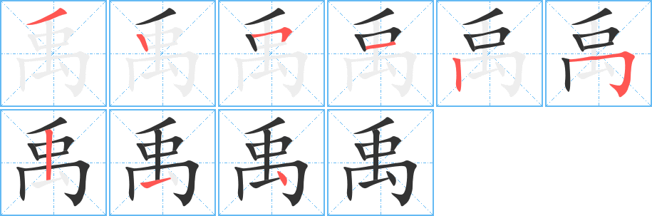 禹字的笔画顺序