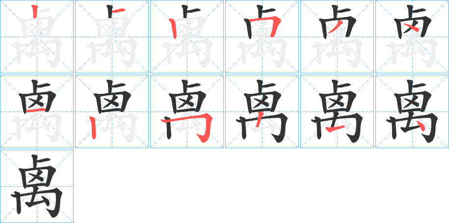 禼字的笔画顺序