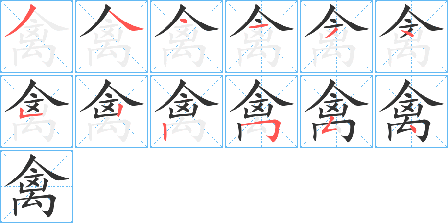 禽字的笔画顺序
