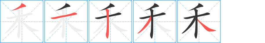 禾字的笔画顺序