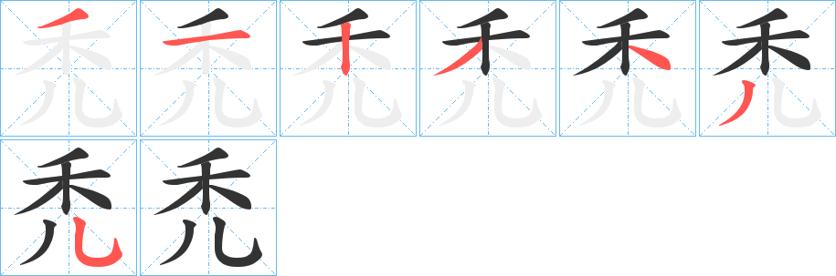 禿字的笔画顺序