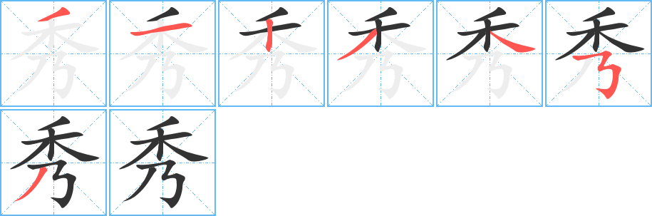 秀字的笔画顺序