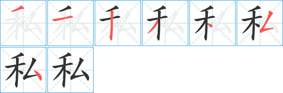 私字的笔画顺序