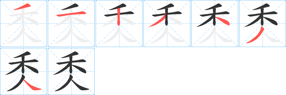 秂字的笔画顺序