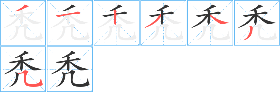 秃字的笔画顺序