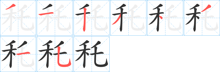 秅字的笔画顺序