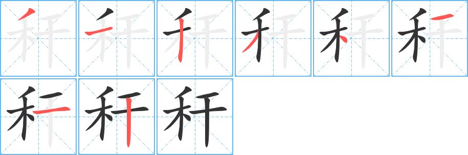 秆字的笔画顺序