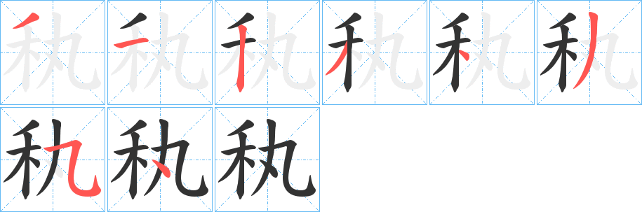 秇字的笔画顺序