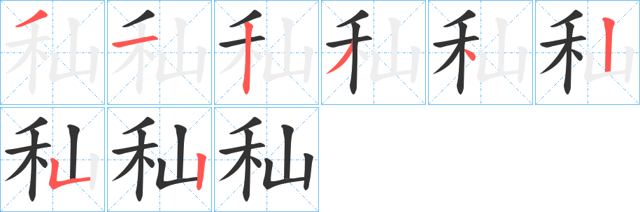秈字的笔画顺序