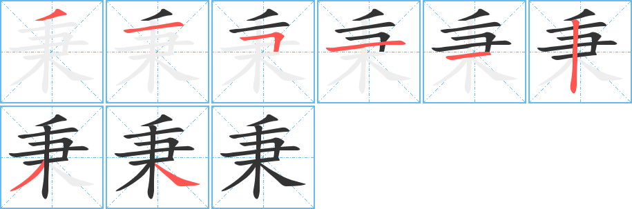 秉字的笔画顺序