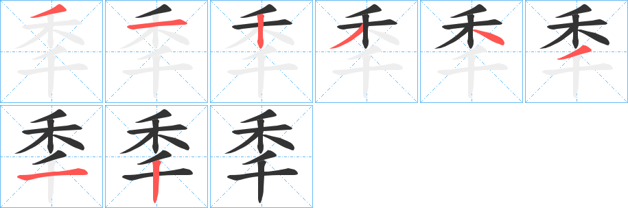 秊字的笔画顺序