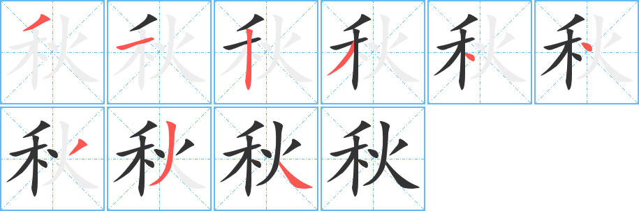 秋字的笔画顺序