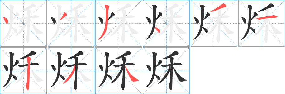 秌字的笔画顺序