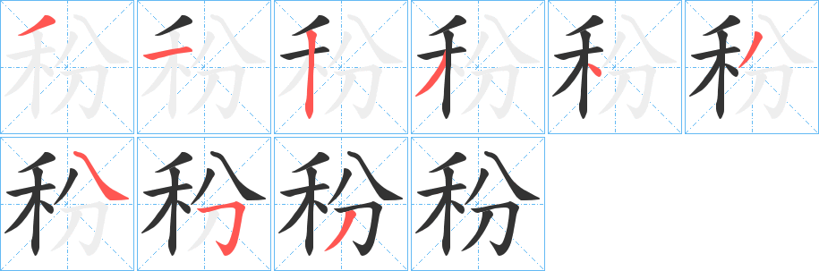 秎字的笔画顺序
