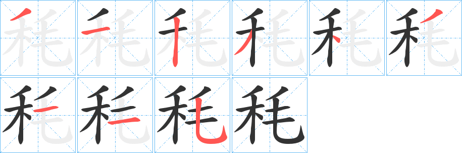 秏字的笔画顺序