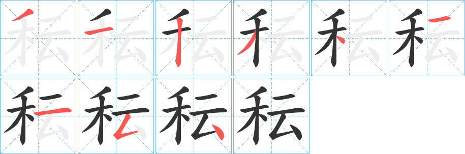 秐字的笔画顺序
