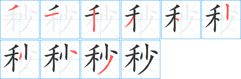 秒字的笔画顺序