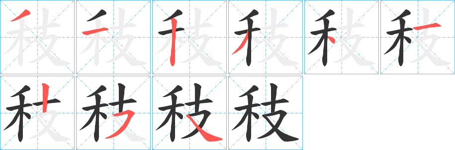 秓字的笔画顺序