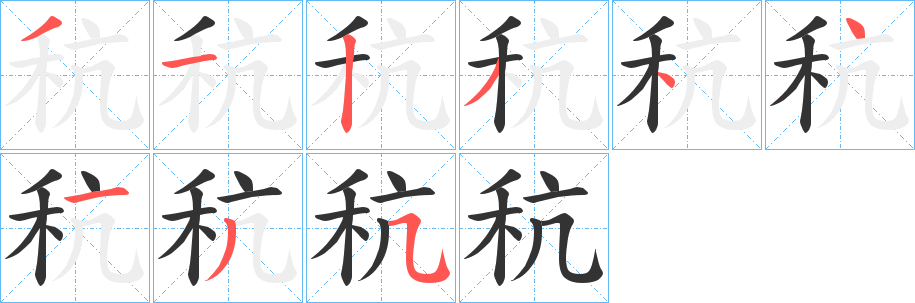 秔字的笔画顺序