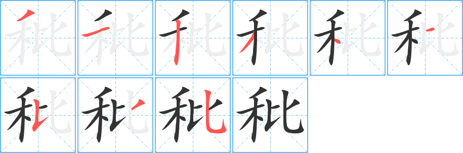秕字的笔画顺序