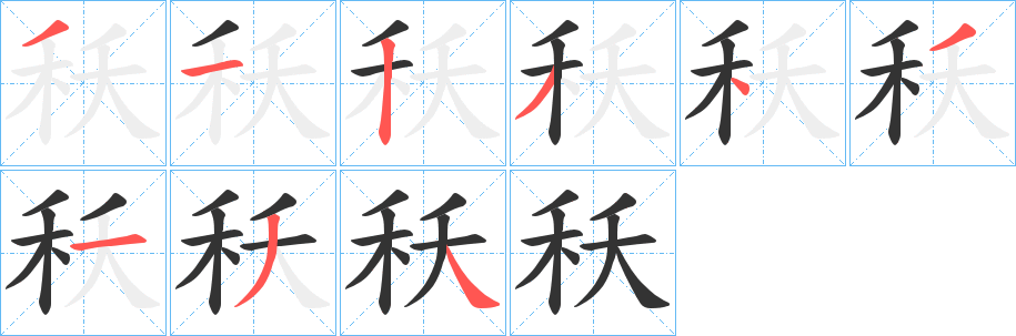 秗字的笔画顺序