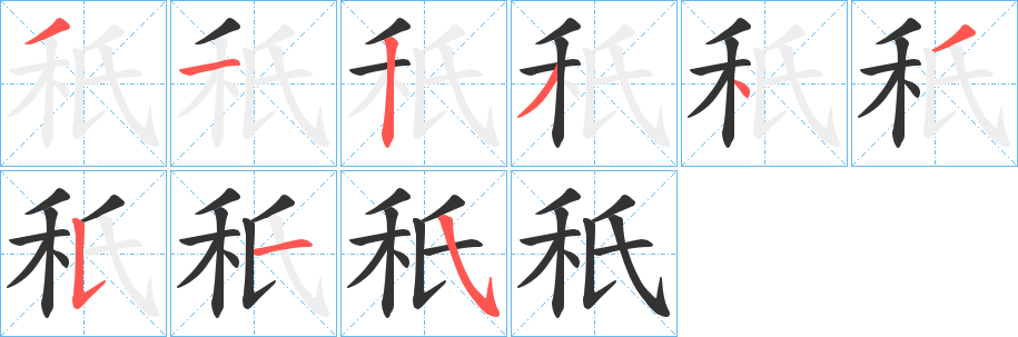 秖字的笔画顺序