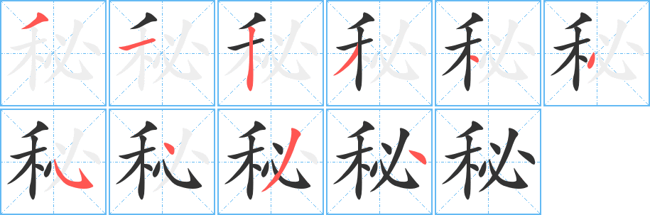 秘字的笔画顺序