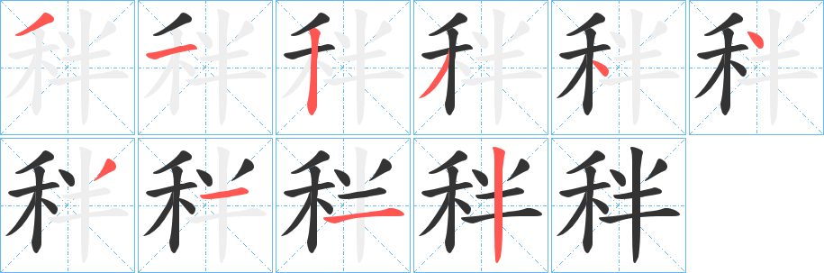 秚字的笔画顺序