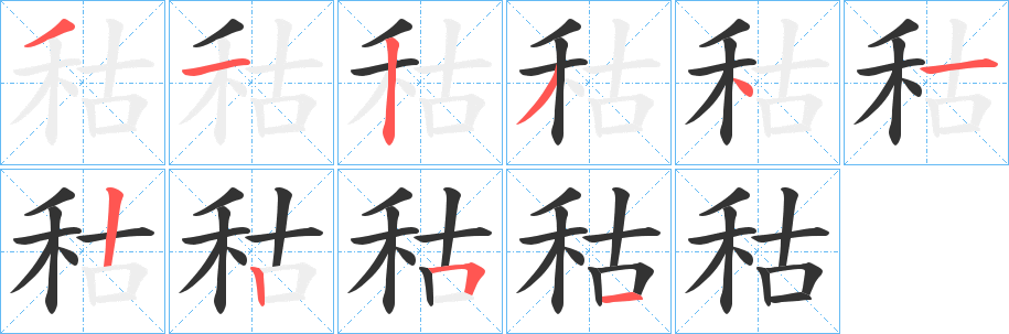 秙字的笔画顺序
