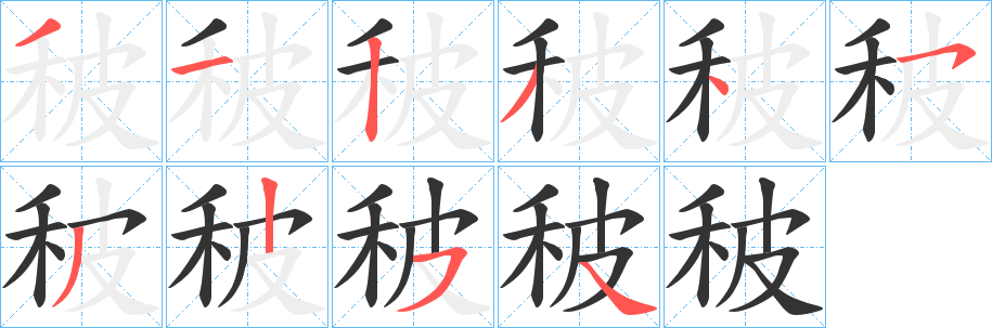 秛字的笔画顺序