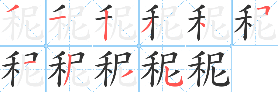 秜字的笔画顺序