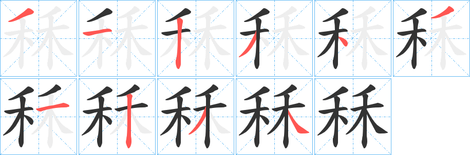 秝字的笔画顺序