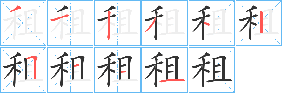 租字的笔画顺序