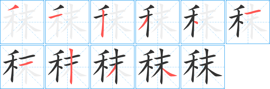 秣字的笔画顺序