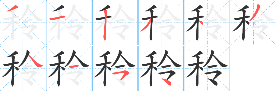 秢字的笔画顺序